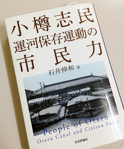 小樽志民 運河保存運動の市民力