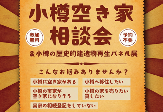 空き家相談会title