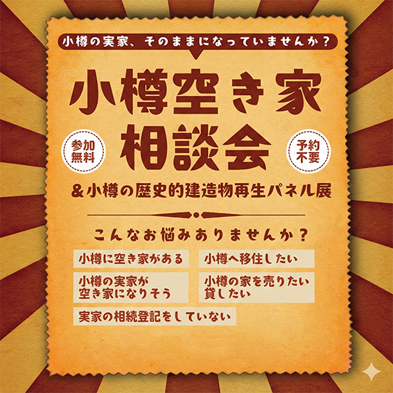 空き家相談会title