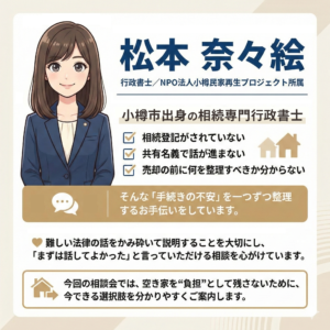 空き家相談会　担当　松本奈々絵