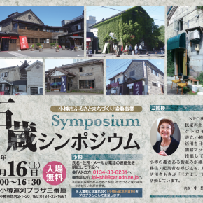 小樽石蔵シンポジウムを9月16日（土）に開催します。