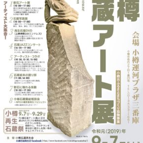 小樽石蔵アート展を9月7日（土）に開催します